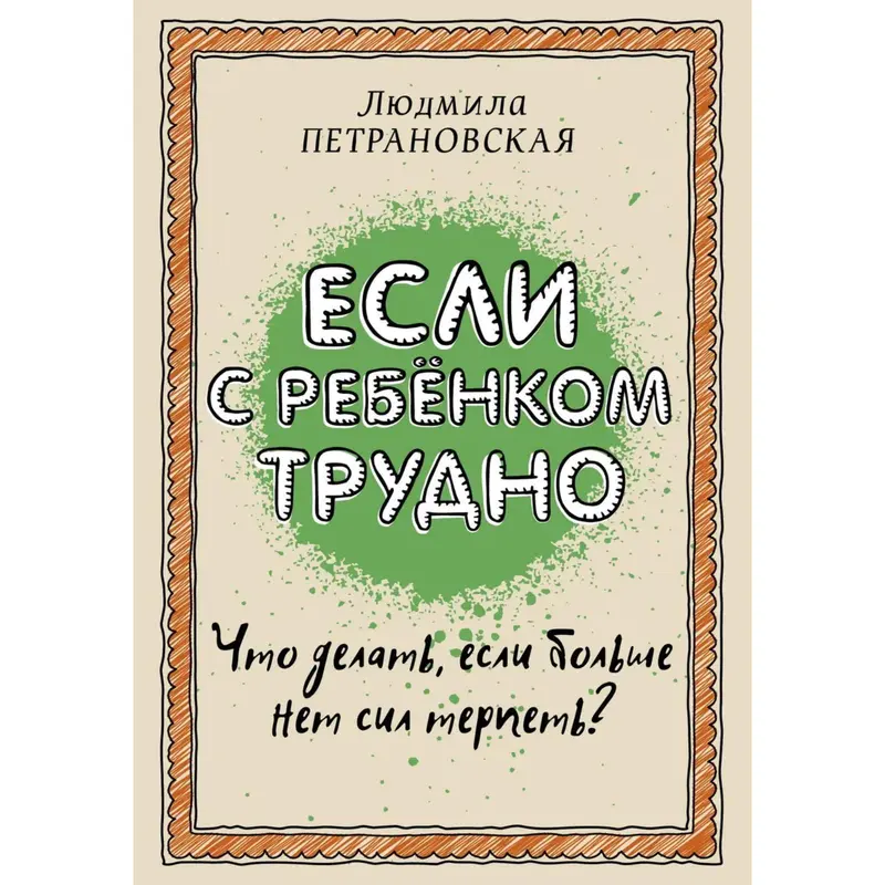 «Если с ребёнком трудно», Петрановская Л. В