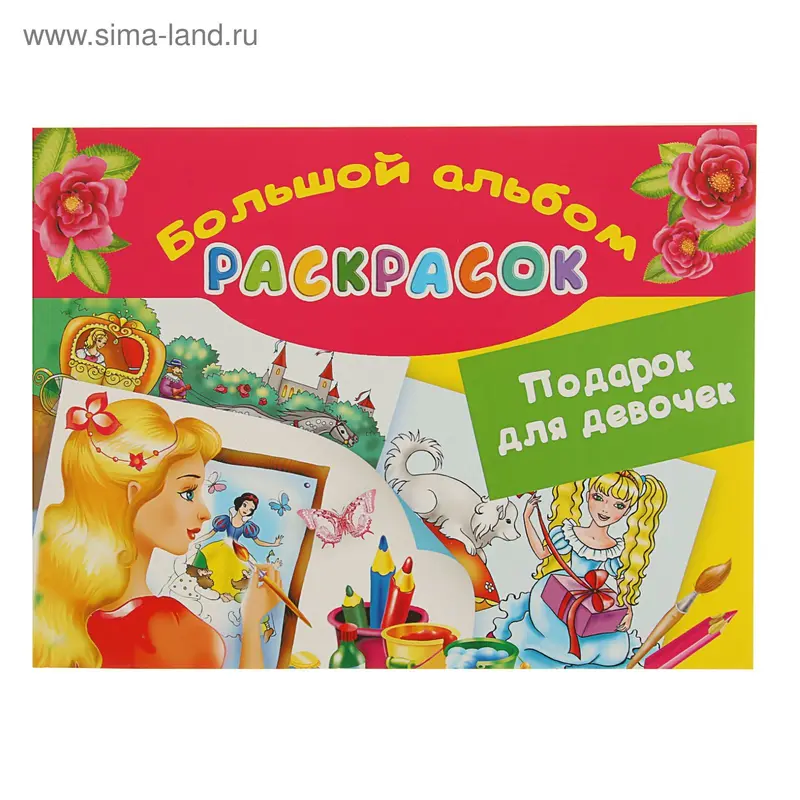 Большой альбом раскрасок «Подарок для девочек». Жуковская Е. Р