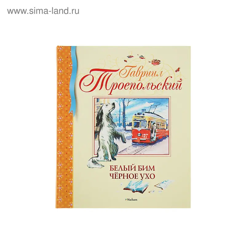 Белый Бим Чёрное ухо. Автор: Троепольский Г