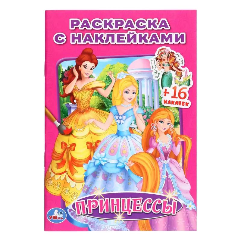 Раскраска с наклейками «Принцессы»