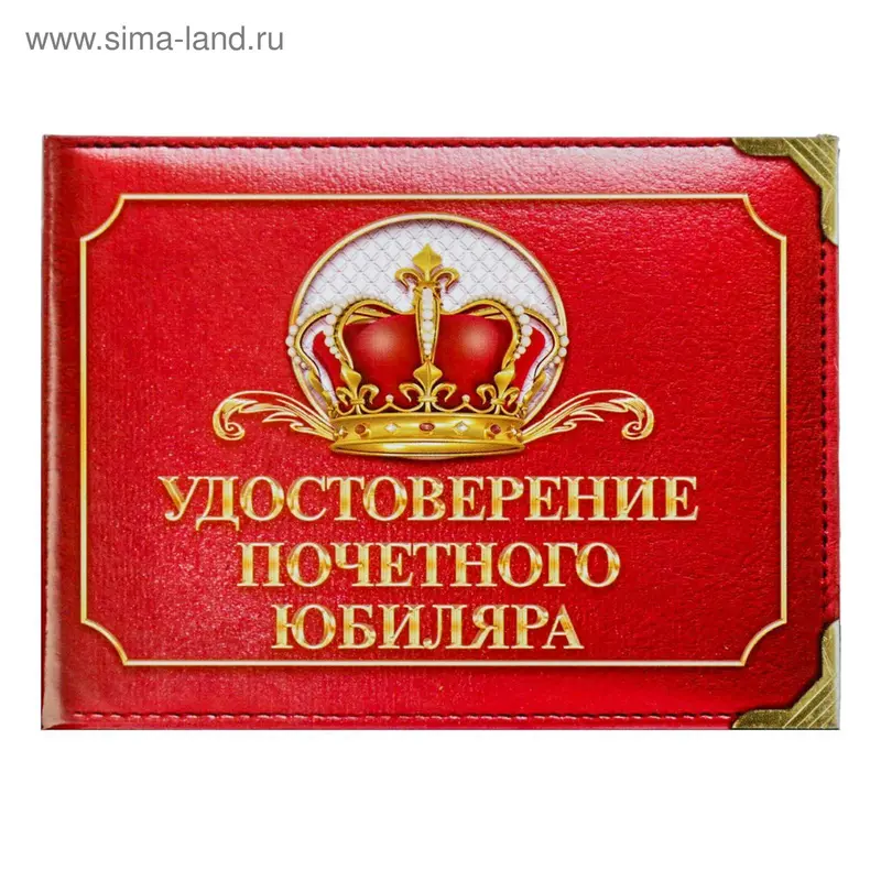 Удостоверение "Почетного юбиляра"