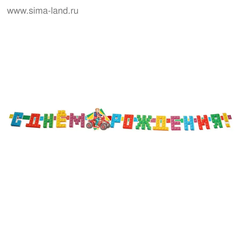Гирлянда «С Днём Рождения!" конструктор, глиттер