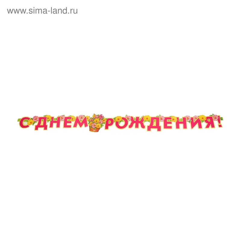 Гирлянда с плакатом «С Днём Рождения» цветы в корзине, 220 см, А3
