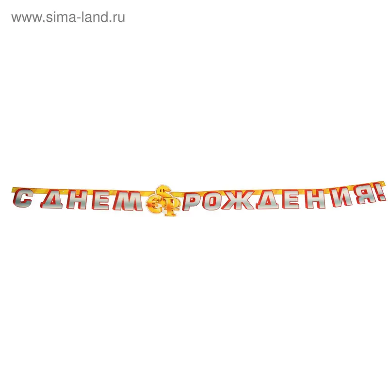 Гирлянда «С Днём Рождения» валюта, глиттер