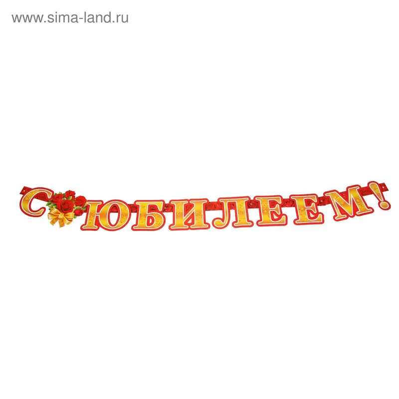 Гирлянда «С Днём Рождения» красные розы, глиттер