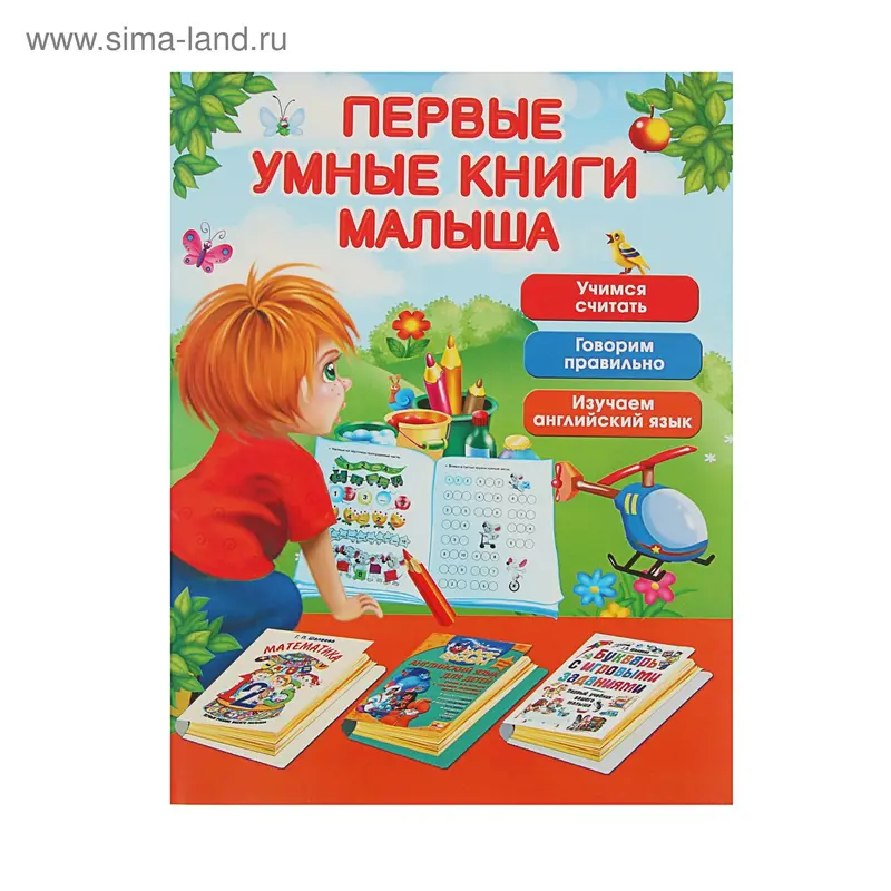 Первые умные книги малыша. Большой комплект из 3-х книг