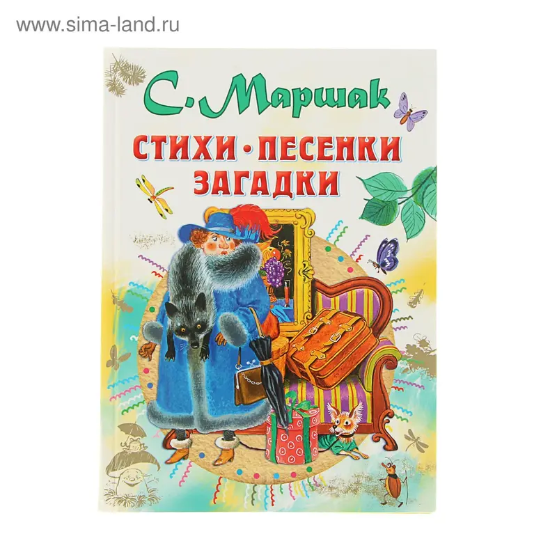 Стихи, песенки, загадки. Автор: Маршак С.Я
