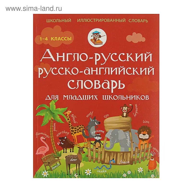 Англо-русский русско-английский словарь для младших школьников