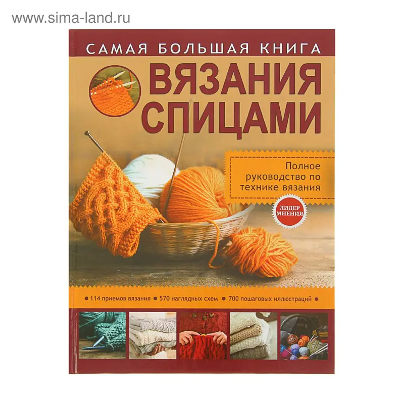 Самая большая книга вязания спицами