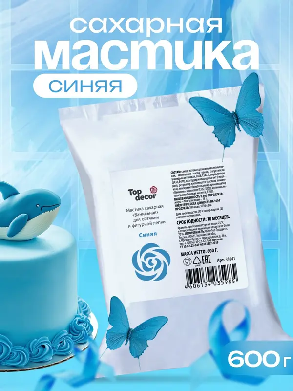Мастика сахарная ванильная синяя, 600 г