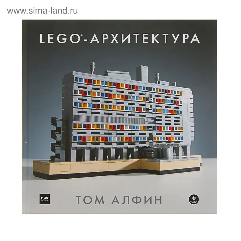 ЛЕГО-архитектура. Автор: Алфин Т