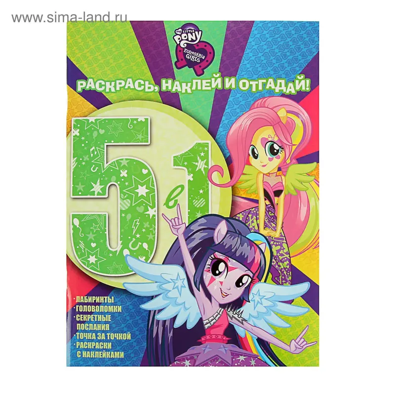 Раскрась, наклей, отгадай! 5 в 1. Мой маленький пони. РНО5-1 № 1608