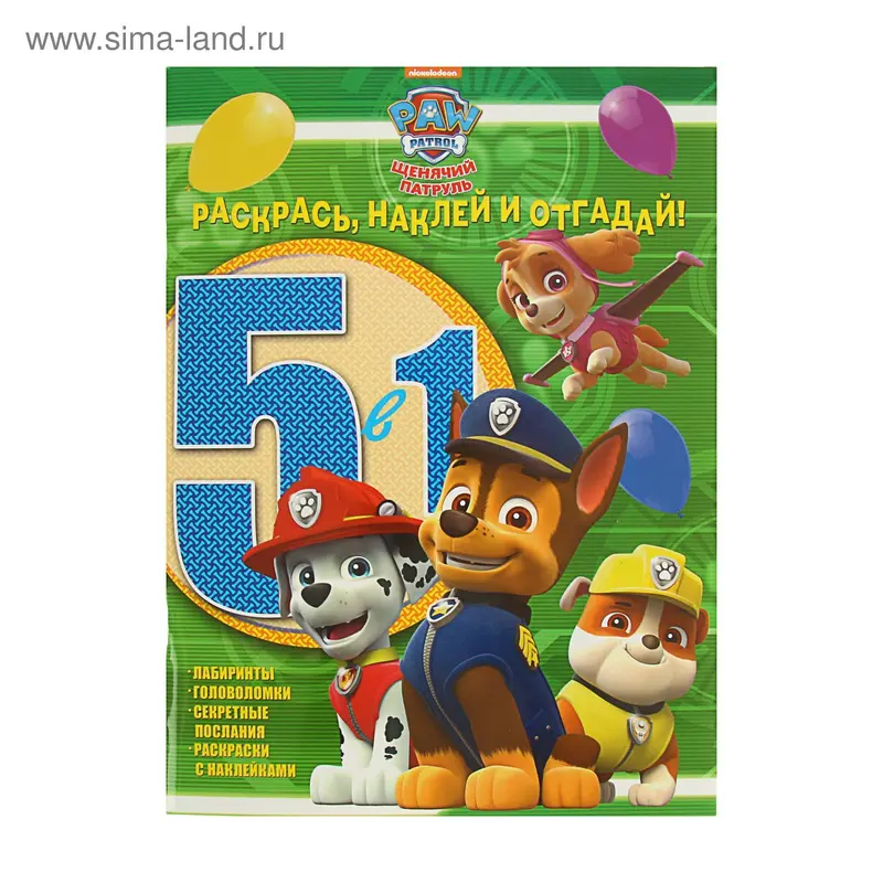 Раскрась, наклей и отгадай! 5 в 1 «Щенячий патруль»