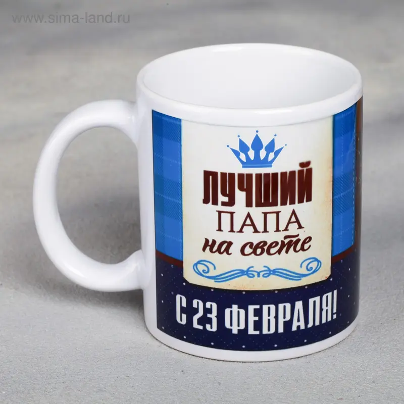Кружка керамическая "С 23 Февраля, лучший папа", 300 мл