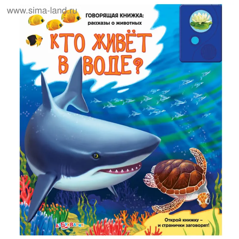 Говорящая книга «Кто живет в воде?», 16 страниц