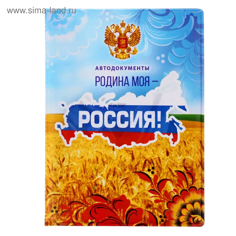 Обложка для автодокументов "Родина моя - Россия"