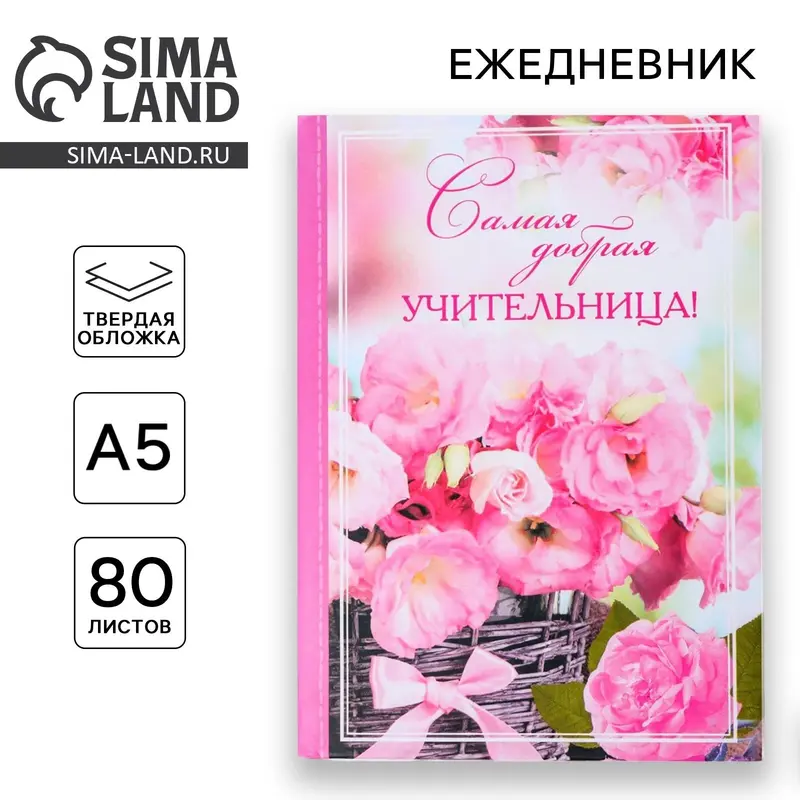 Ежедневник мини «Самая добрая учительница», 80 листов