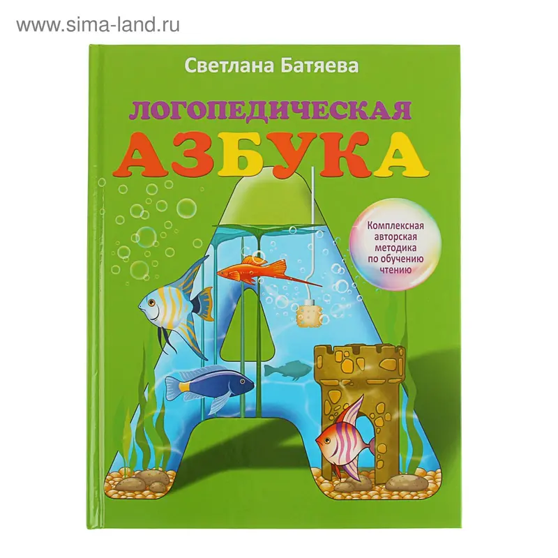 Логопедическая азбука. Автор: Батяева С.В