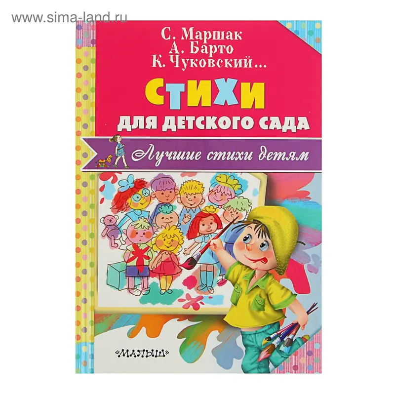 Стихи для детского сада. Автор: Маршак С.Я., Чуковский К.И.,Барто А.Л
