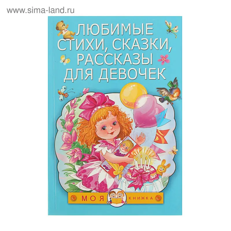 Любимые стихи, сказки, рассказы для девочек. Автор: Маршак С.Я., Михалков С.В., Успенский Э.Н., Барто А