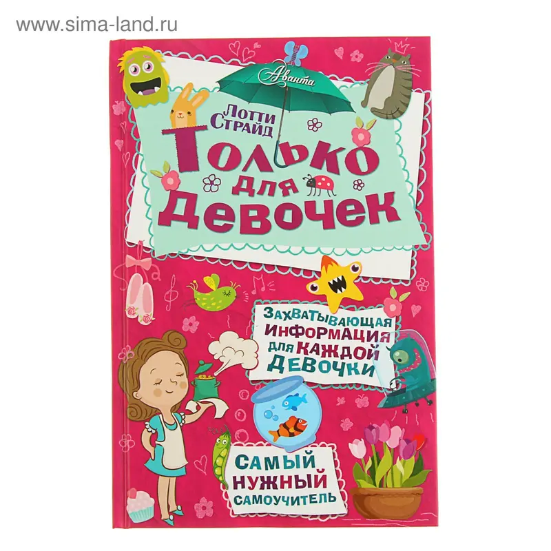 «Только для девочек», Страйд Лотти
