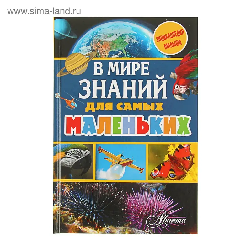 В мире знаний для самых маленьких. Автор: Тихонов А.В