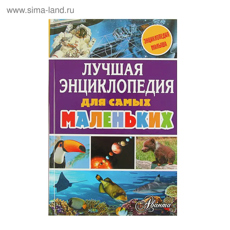 Лучшая энциклопедия для самых маленьких