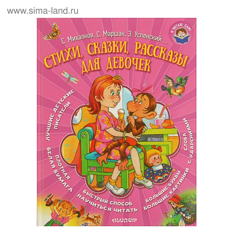 Стихи, сказки, рассказы для девочек. Автор: Маршак С.Я.,Успенский Э.Н,, Михалков С.В