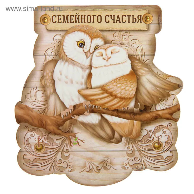 Ключница "Семейного счастья"