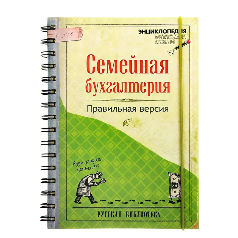 Ежедневник "Семейная бухгалтерия" 96 стр