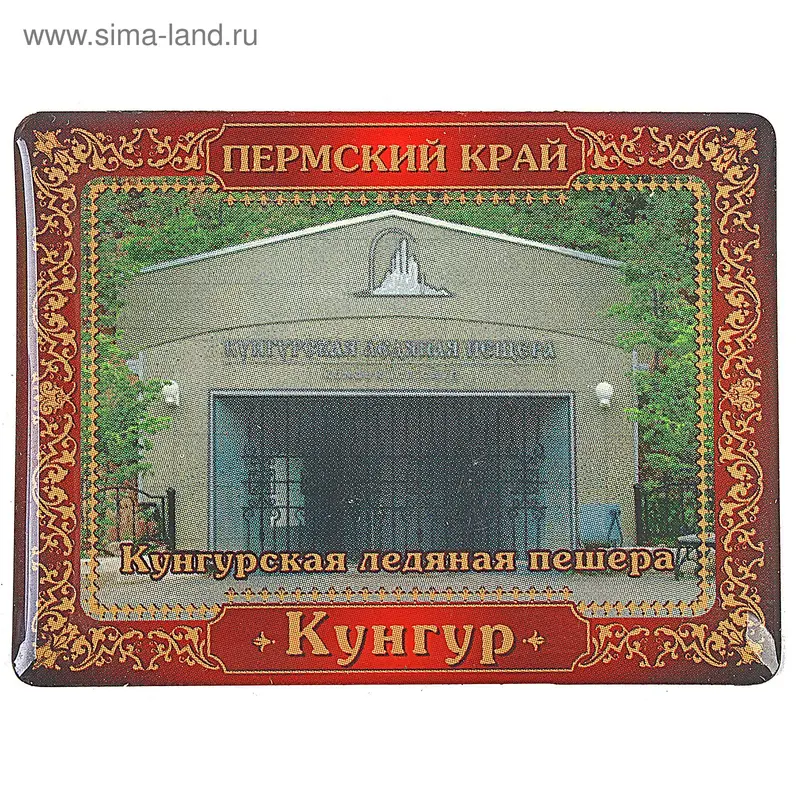 Магнит "Кунгур. Кунгурская ледяная пещера"