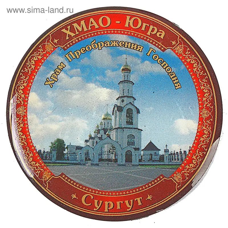 Магнит "Сургут. Храм Преображения Господня"