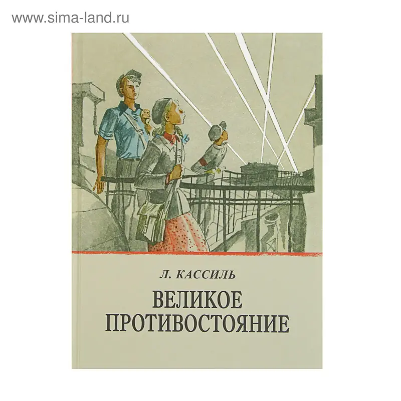 Вот как это было. Великое противостояние. Автор: Кассиль Л.А