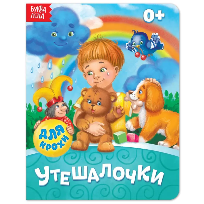 Книга картонная «Утешалочки», 10 стр