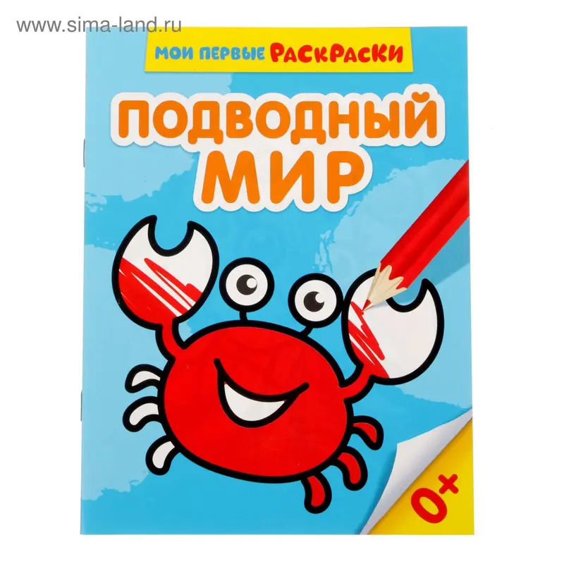 Раскраска для малышей «Подводный мир», 12 стр., 0+