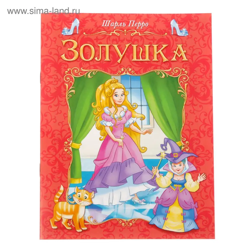 Книга сказка «Золушка», 8 стр
