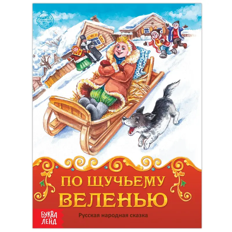 Книга сказка «По щучьему велению», 8 стр