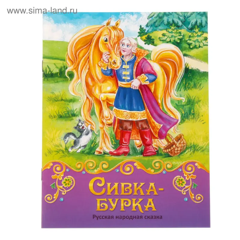 Книга сказка «Сивка-бурка», 12 стр