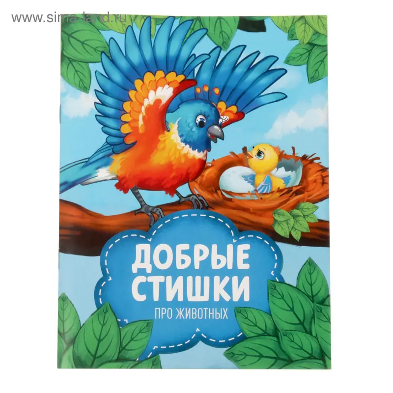 Добрые стихи про животных 1, 12 стр