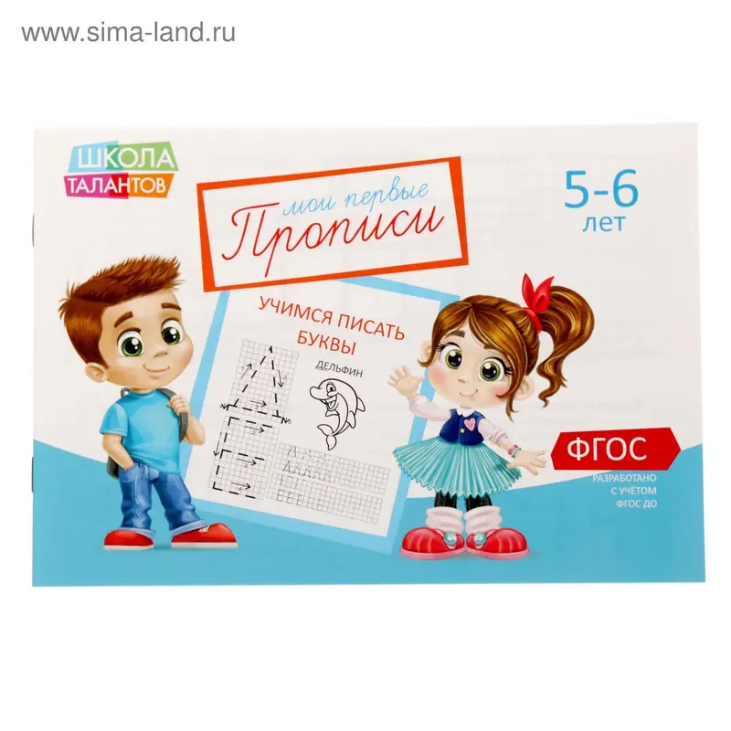 Прописи «Буквы», для детей 5–6 лет, 20 стр