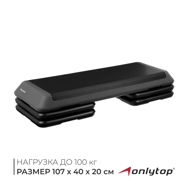 Степ-платформа ONLYTOP, 3-уровневая, 107×40×20 см, до 100 кг