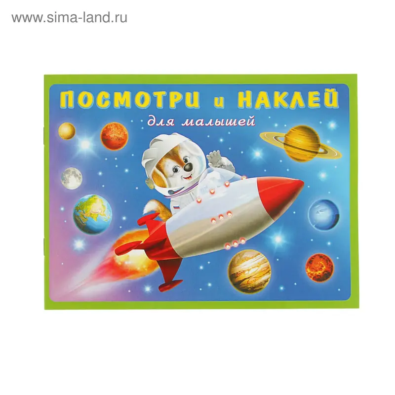 Книжка с наклейками «Ракета»