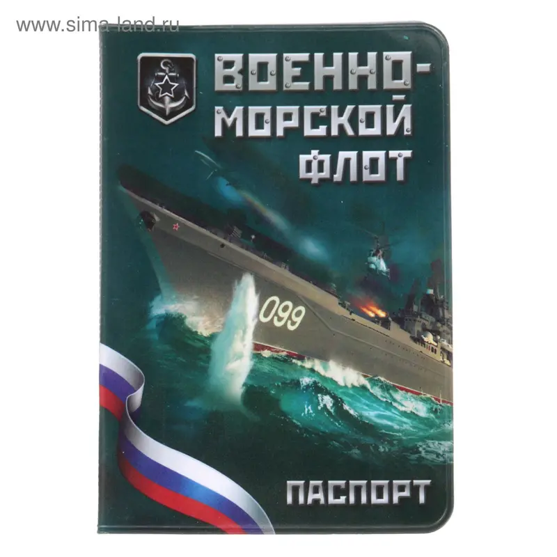 Обложка для паспорта "ВМФ"