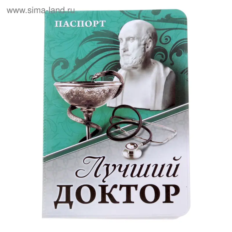 Обложка для паспорта "Лучший доктор"