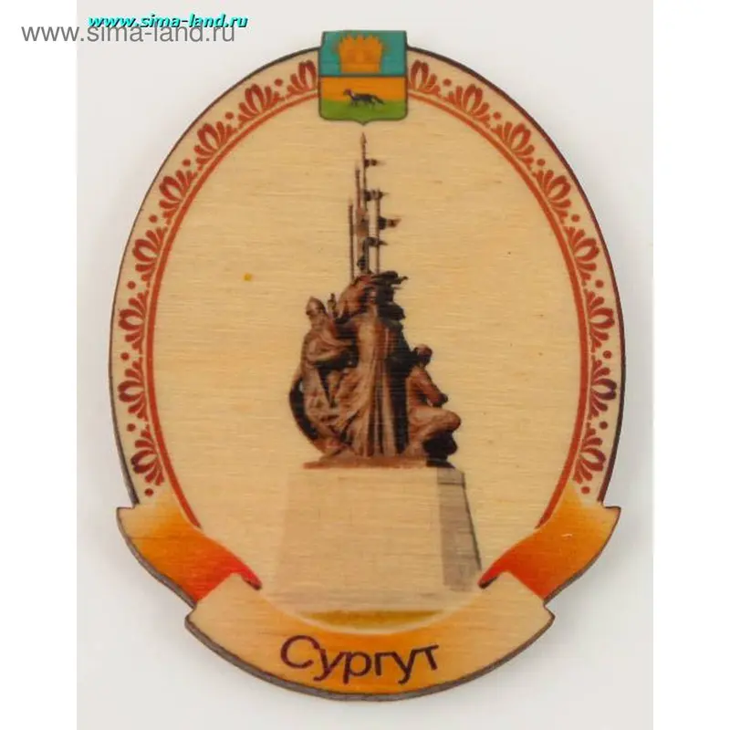 магнит овал Памятник г.Сургут 10110/8410 мин 3 шт