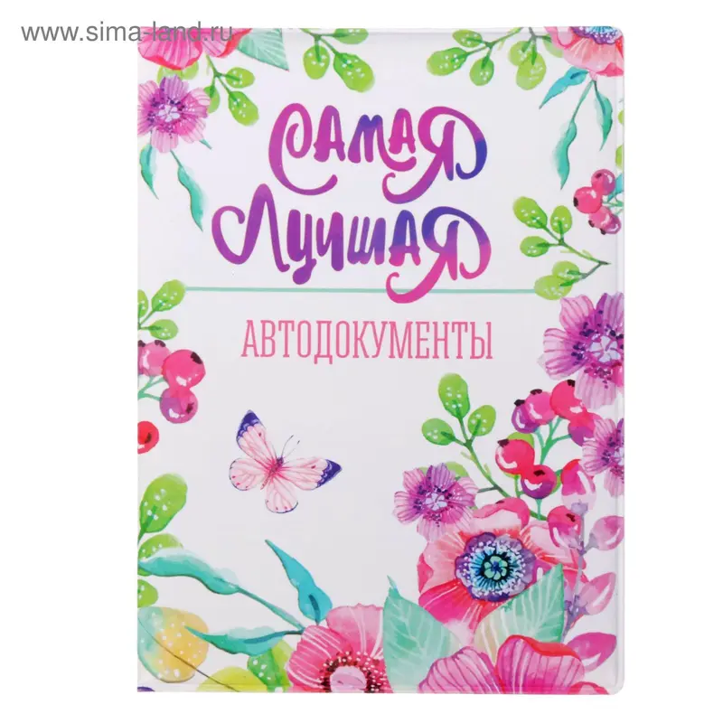 Обложка для автодокументов "Самая лучшая"