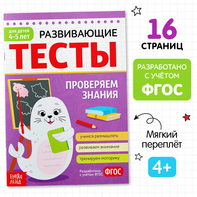 Развивающие тесты «Знания» для детей 4-5 лет, 16 стр