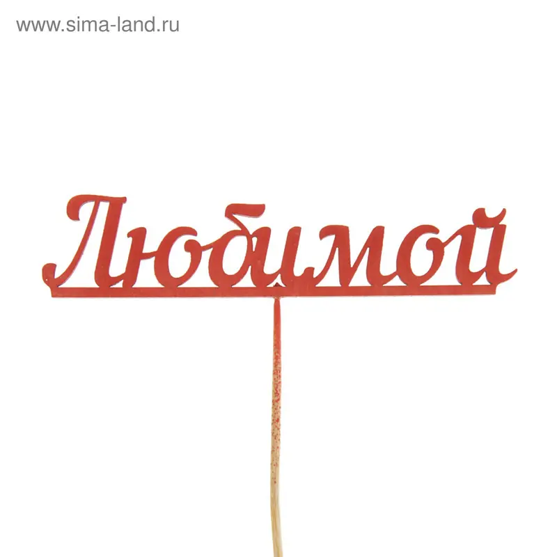 Топпер "Любимой" красный