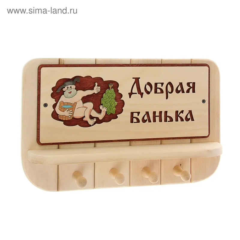 Вешалка 4 рожковая с полкой "Добрая банька" 40х25см