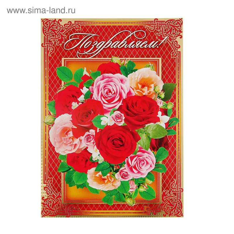 Открытка-матрешка "Поздравляем!" розы, А3